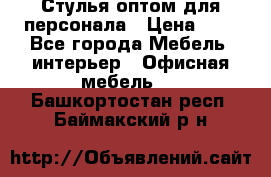 Стулья оптом для персонала › Цена ­ 1 - Все города Мебель, интерьер » Офисная мебель   . Башкортостан респ.,Баймакский р-н